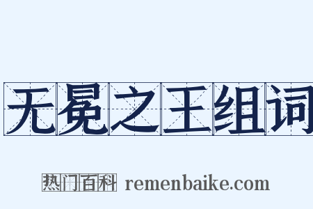 无冕之王组词是什么意思的图片